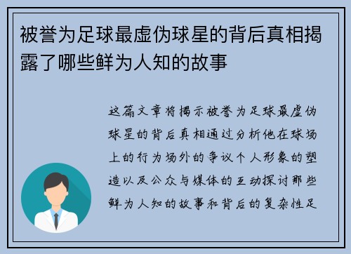 被誉为足球最虚伪球星的背后真相揭露了哪些鲜为人知的故事